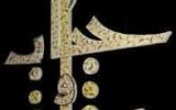 مسیر بی حجابی از نابودی کانون خانواده ها می گذرد