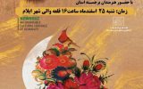 جشن بزرگ هلال نوروز به‌مناسبت ولادت امام حسن مجتبی (ع) در قلعه والی ایلام برگزار می‌شود
