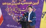 مدیر هماهنگی و نظارت بر تولید شرکت ملی گاز ایران: کاهش آلودگی و افزایش درآمد، نتایج افتتاح کمپرسور پالایشگاه گاز ایلام