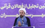 مدیرکل تبلیغات اسلامی استان ایلام: استان ایلام رکورددار برگزاری محافل قرآنی در کشور