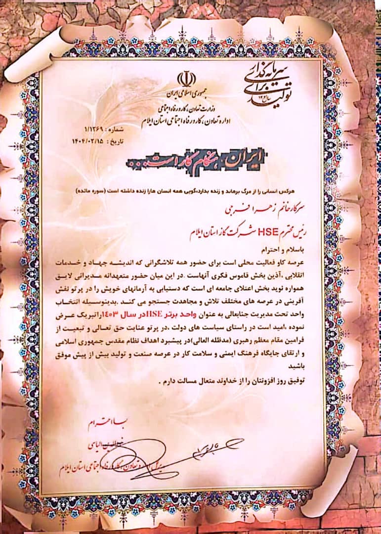 شرکت گاز استان ایلام برای دومین سال متوالی رتبه برتر HSE استان را کسب کرد