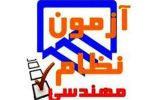 برگزاری آزمون ورود به حرفه مهندسان دراستان ایلام