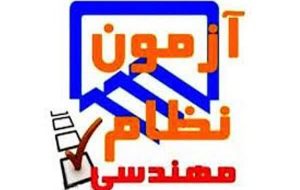 برگزاری آزمون ورود به حرفه مهندسان دراستان ایلام برگزاری آزمون ورود به حرفه مهندسان دراستان ایلام