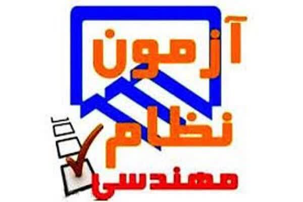 برگزاری آزمون ورود به حرفه مهندسان دراستان ایلام