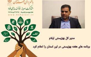 *برنامه های هفته بهزیستی در ایلام اعلام شد* مدیر کل بهزیستی ایلام برنامه های چهل و پنجمین بزرگداشت هفته بهزیستی در این استان را اعلام کرد. *برنامه های هفته بهزیستی در ایلام اعلام شد* مدیر کل بهزیستی ایلام برنامه های چهل و پنجمین بزرگداشت هفته بهزیستی در این استان را اعلام کرد.