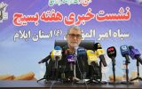 فرمانده سپاه ایلام: بسیج محور تقویت همبستگی ملی و مقابله با تهدیدات است