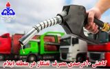 کاهش ۱۰درصدی مصرف نفتگاز در منطقه ایلام