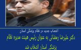 انتصاب جدید در نظام پزشکی استان ایلام