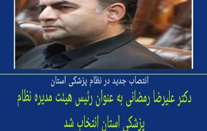 انتصاب جدید در نظام پزشکی استان ایلام