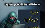 هشدار پلیس آگاهی ایلام نسبت به شگردهای جدید کلاهبرداری در معاملات مجازی