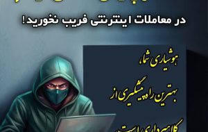 هشدار پلیس آگاهی ایلام نسبت به شگردهای جدید کلاهبرداری در معاملات مجازی