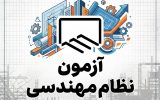 برگزاری آزمون ورود به حرفه مهندسان با حضور 1425 نفر در استان ایلام