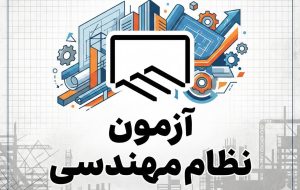 برگزاری آزمون ورود به حرفه مهندسان با حضور 1425 نفر در استان ایلام