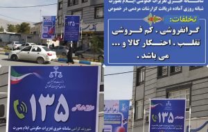 در آستانه ایام الله دهه فجر صورت گرفت: نصب بیش از یکصد پوستر و چندین بنر نظارتی با هدف جذب گزارش مردمی حوزه بازار به تعزیرات حکومتی در میادین اصلی شهر ایلام در آستانه ایام الله دهه فجر صورت گرفت: نصب بیش از یکصد پوستر و چندین بنر نظارتی با هدف جذب گزارش مردمی حوزه بازار به تعزیرات حکومتی در میادین اصلی شهر ایلام