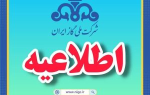 اطلاعیه مهم قطع گاز در برخی از روستاهای شهرستان سیروان اطلاعیه مهم قطع گاز در برخی از روستاهای شهرستان سیروان