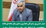 مدیرکل راهداری ایلام:   روابط‌عمومی، بازوی توانمند اطلاع‌رسانی در طرح‌های ملی و حماسه اربعین است.