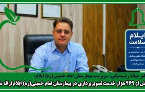 بیش از ۲۶۹ هزار خدمت تصویربرداری در بیمارستان امام خمینی(ره) ایلام ارائه شد بیش از ۲۶۹ هزار خدمت تصویربرداری در بیمارستان امام خمینی(ره) ایلام ارائه شد