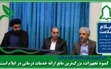   دکتر قیصوری: کمبود تجهیزات، بزرگ‌ترین مانع ارائه خدمات درمانی در ایلام است