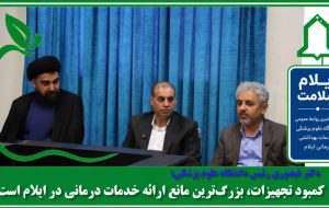 دکتر قیصوری: کمبود تجهیزات، بزرگترین مانع ارائه خدمات درمانی در ایلام است دکتر قیصوری: کمبود تجهیزات، بزرگترین مانع ارائه خدمات درمانی در ایلام است