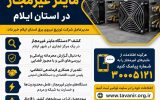کشف ۳ دستگاه ماینر غیرمجاز در استان ایلام