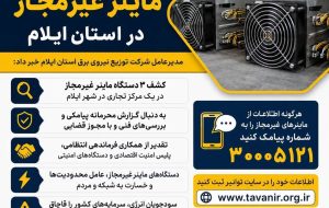 کشف ۳ دستگاه ماینر غیرمجاز در استان ایلام کشف ۳ دستگاه ماینر غیرمجاز در استان ایلام