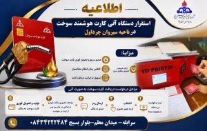 آغاز صدور آنی کارت هوشمند سوخت در ناحیه سیروان چرداول منطقه ایلام آغاز صدور آنی کارت هوشمند سوخت در ناحیه سیروان چرداول منطقه ایلام