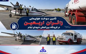 سوخترسانی بدون وقفه به پروازهای اربعین در فرودگاه شهدای ایلام سوخترسانی بدون وقفه به پروازهای اربعین در فرودگاه شهدای ایلام